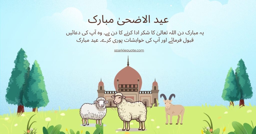 عید الاضحیٰ 